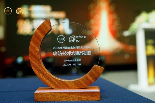 攻防技術(shù)創(chuàng)新典范，360AISA入選2020網(wǎng)絡(luò)安全創(chuàng)新能力100強(qiáng)