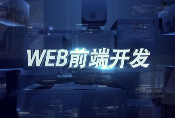 web前端學習難不難？